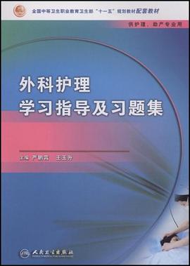 外科护理学习指导及习题集 pdf epub mobi 电子书 下载