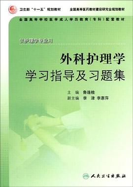 外科护理学习指导及习题集 pdf epub mobi 电子书 下载