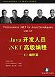 Java开发人员.NET高级编程 pdf epub mobi 电子书 下载