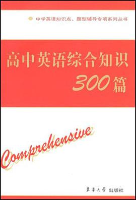 高中英语综合知识300篇 pdf epub mobi 电子书 下载
