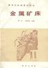 金属矿床 pdf epub mobi 电子书 下载