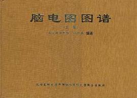 脑电图图谱(上册) pdf epub mobi 电子书 下载
