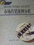 市场营销案例分析 pdf epub mobi 电子书 下载