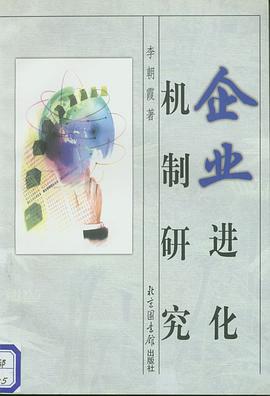 企业进化机制研究 pdf epub mobi 电子书 下载