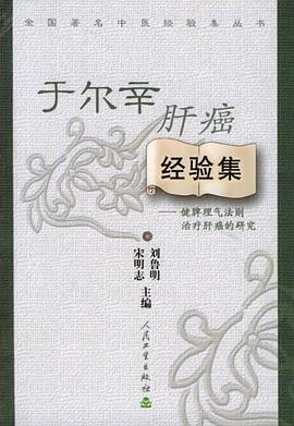 于尔辛肝癌经验集 pdf epub mobi 电子书 下载