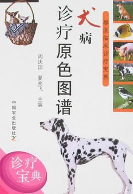 犬病诊疗原色图谱 pdf epub mobi 电子书 下载