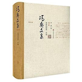 冯契文集第九卷