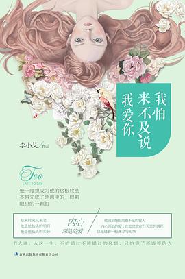 我怕来不及说我爱你 pdf epub mobi 电子书 下载