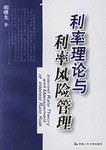 利率理论与利率风险管理 pdf epub mobi 电子书 下载