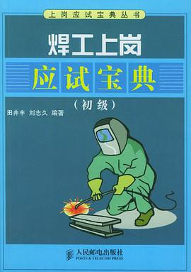 焊工上岗应试宝典 pdf epub mobi 电子书 下载