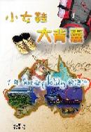 小女鞋‧大背囊 pdf epub mobi 電子書 下載