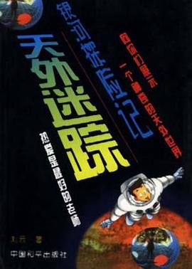 天外迷踪-银河探险记 pdf epub mobi 电子书 下载