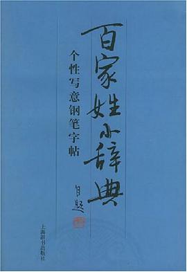 百家姓小辞典-个性写意钢笔字帖 pdf epub mobi 电子书 下载
