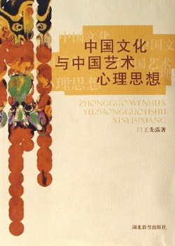 中国文化与中国艺术心理思想 pdf epub mobi 电子书 下载