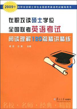 在职攻读硕士学位全国联考英语考试阅读理解120篇精讲精练 pdf epub mobi 下载