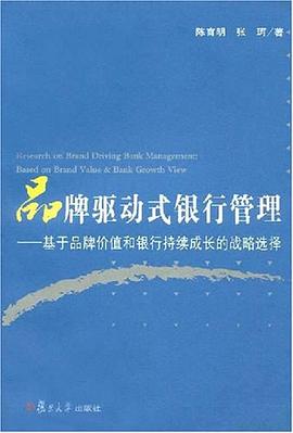 品牌驱动式银行管理 pdf epub mobi 电子书 下载