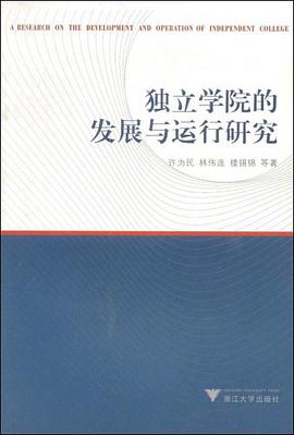 独立学院的发展与运行研究 pdf epub mobi 电子书 下载