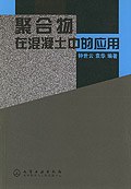 聚合物在混凝土中的应用 pdf epub mobi 电子书 下载