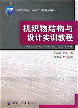 机织物结构与设计实训教程 pdf epub mobi 电子书 下载