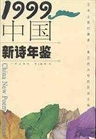 1999中国新诗年鉴 pdf epub mobi 电子书 下载
