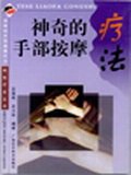神奇的手部按摩疗法 pdf epub mobi 下载