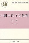 中国古代文学教程（上） pdf epub mobi 电子书 下载