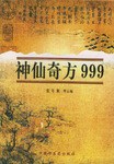 神仙奇方999 pdf epub mobi 电子书 下载