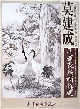 莫建成工笔花鸟新作选 pdf epub mobi 电子书 下载