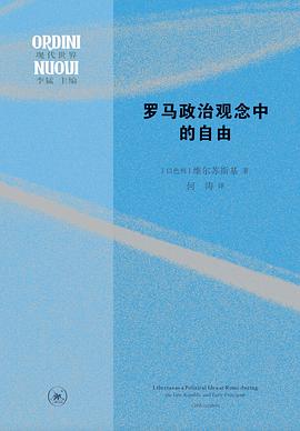 羅馬政治觀念中的自由 pdf epub mobi 下載
