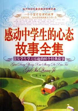 感動中學生的心態故事全集 pdf epub mobi 電子書 下載