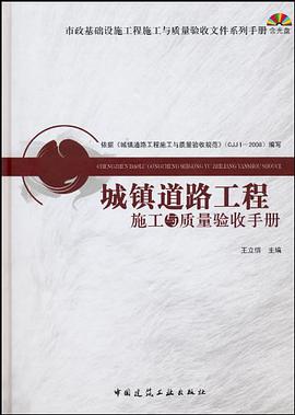 城镇道路工程施工与质量验收手册 pdf epub mobi 电子书 下载
