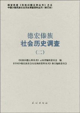 德宏傣族社会历史调查 pdf epub mobi 电子书 下载