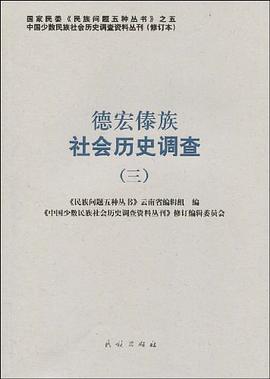 德宏傣族社会历史调查