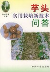 芋头实用栽培新技术问答 pdf epub mobi 电子书 下载