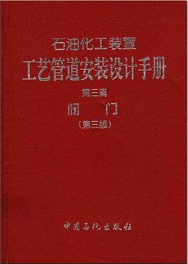 石油化工装置工艺管道安装设计手册 第三篇 pdf epub mobi 电子书 下载