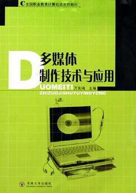 多媒体制作技术与应用 pdf epub mobi 电子书 下载