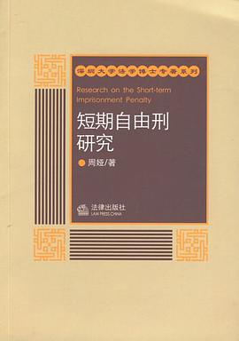 短期自由刑研究 pdf epub mobi 电子书 下载
