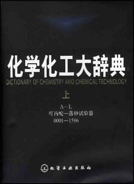 化学化工大辞典(上、下册) pdf epub mobi 电子书 下载