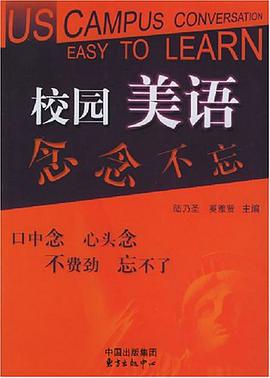 校园美语念念不忘 pdf epub mobi 电子书 下载