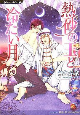 熱砂の王と冷たい月 pdf epub mobi 电子书 下载
