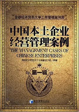 中国本土企业经营管理案例 pdf epub mobi 电子书 下载