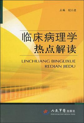 临床病理学热点解读 pdf epub mobi 电子书 下载