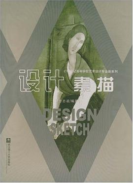 设计素描-21世纪高等学校艺术设计专业新系列