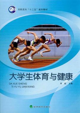 大学生体育与健康 pdf epub mobi 电子书 下载