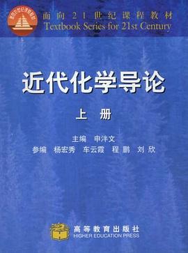 近代化学导论(上册) pdf epub mobi 电子书 下载