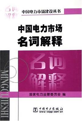 中国电力市场名词解释 pdf epub mobi 电子书 下载