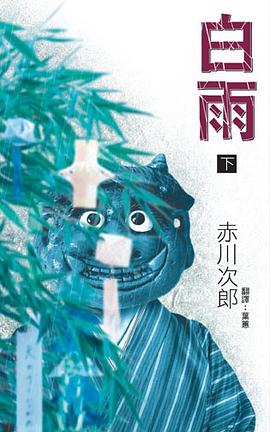 白雨(上) pdf epub mobi 電子書 下載