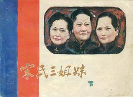 宋氏三姐妹(下册) pdf epub mobi 电子书 下载