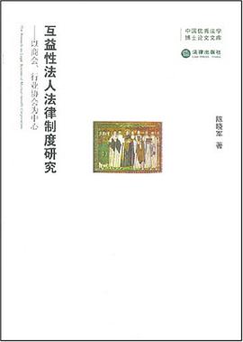互益性法人法律制度研究