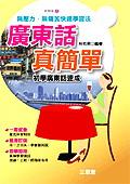 廣東話真簡單 pdf epub mobi 电子书 下载